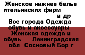 Женское нижнее белье итальянских фирм:Lormar/Sielei/Dimanche/Leilieve и др. - Все города Одежда, обувь и аксессуары » Женская одежда и обувь   . Ленинградская обл.,Сосновый Бор г.